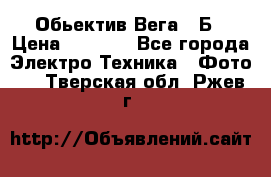 Обьектив Вега 28Б › Цена ­ 7 000 - Все города Электро-Техника » Фото   . Тверская обл.,Ржев г.